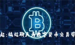 虚拟币的崛起：蝙蝠聊天