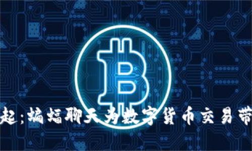 虚拟币的崛起：蝙蝠聊天为数字货币交易带来的新机遇