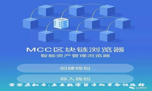 雷登虚拟币：未来数字货币的革命性选择