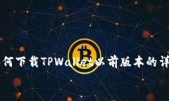     如何下载TPWallet以前版