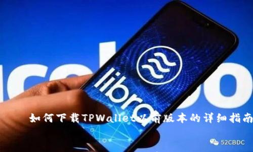 

    如何下载TPWallet以前版本的详细指南


    如何下载TPWallet以前版本的详细指南