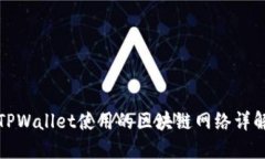 TPWallet使用的区块链网络详