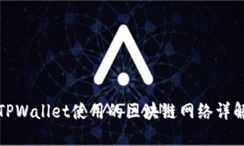 TPWallet使用的区块链网络详解