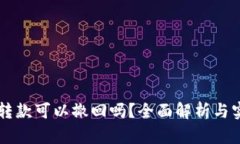 虚拟币转款可以撤回吗？
