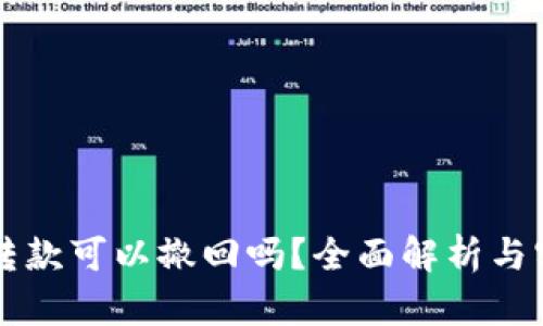 虚拟币转款可以撤回吗？全面解析与实用指南