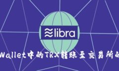 如何将TPWallet中的TRX转账至