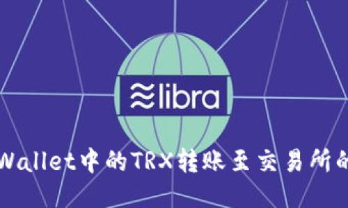 如何将TPWallet中的TRX转账至交易所的详细指南
