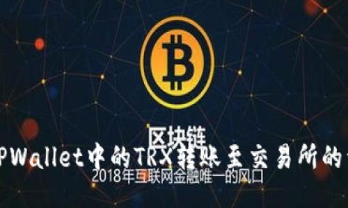 如何将TPWallet中的TRX转账至交易所的详细指南