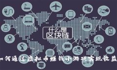 如何通过虚拟币赚钱小游