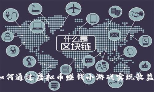 如何通过虚拟币赚钱小游戏实现收益？