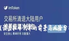 浅谈虚拟币代单的前景与