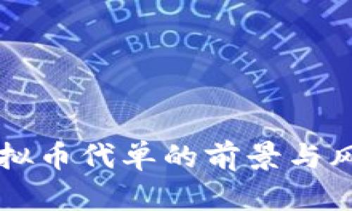 浅谈虚拟币代单的前景与风险分析