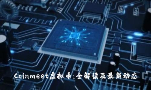 Coinmeet虚拟币：全解读及最新动态