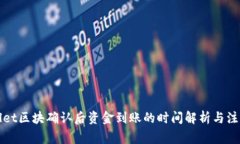 TPWallet区块确认后资金到账