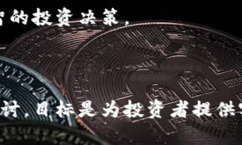 baioti日报虚拟币：你必须知道的市场动态与投资机遇/baioti
虚拟币, 区块链, 投资, 市场动态/guanjianci

## 内容主体大纲

1. 引言
   - 什么是虚拟币？
   - 虚拟币的兴起与发展历程
2. 虚拟币市场现状
   - 目前热门虚拟币概述
   - 市场规模与用户群体
3. 虚拟币投资的利与弊
   - 投资潜力分析
   - 风险与挑战
4. 虚拟币的技术基础
   - 区块链技术概述
   - 共识机制与挖矿
5. 如何开始虚拟币投资
   - 选择合适的交易平台
   - 投资策略与风险管理
6. 未来虚拟币的趋势与展望
   - 可能的技术突破
   - 政策与市场影响
7. 常见问题解答
   - 相关问题及详细介绍

---

## 内容详细写作

### 1. 引言

近年来，虚拟币以其快速的收益与独特的分散性，吸引了越来越多的投资者。本篇文章将详细介绍虚拟币的定义、市场现状、投资利弊、技术基础，投资入门以及未来趋势，力求为新老投资者提供全面的参考。

### 2. 虚拟币市场现状

虚拟币市场瞬息万变，尤其是比特币、以太坊等知名虚拟币的价值波动，证明了这一市场的活跃度。目前，全球有数千种虚拟币，投资者需要关注市场动态，以应对瞬息万变的市场情况。

### 3. 虚拟币投资的利与弊

虚拟币投资是一把双刃剑。一方面，投资者可能会在短时间内获得超过传统投资的回报，尤其是在市场火热的阶段；另一方面，市场的波动性使得投资风险也相应增大。了解利弊，可以更好地指导投资决策。

### 4. 虚拟币的技术基础

虚拟币主要基于区块链技术，区块链是一种透明、去中心化的分布式账本技术。了解其技术原理以及新的共识机制，将有助于投资者对虚拟币的价值来源进行深入分析。

### 5. 如何开始虚拟币投资

投资虚拟币前，选择一个安全且可靠的交易平台至关重要。还需制定合理的投资策略，并学习如何进行风险管理，以最大限度地降低损失。

### 6. 未来虚拟币的趋势与展望

随着技术的持续发展和政策的日益完善，虚拟币的未来充满可能性。无论是技术突破，还是市场需求的变化，都将直接影响虚拟币的前景。

### 7. 常见问题解答

Q1: 虚拟币投资适合所有人吗？
虚拟币投资并不适合所有人，尤其是风险承受能力较低的投资者。在开始投资之前，个人应充分了解虚拟币市场的特点、潜在风险和收益。另一方面，投资者应定期评估自己的风险偏好和投资目标，以避免因盲目跟风而导致不必要的损失。

Q2: 如何选择合适的虚拟币进行投资？
选择合适的虚拟币需要考虑多个因素，包括市场需求、技术基础、团队背景和竞争对手情况等。首先，应研究该虚拟币的白皮书及其所解决的问题；其次，关注社区的反馈和行业内的评价；最后，持续关注项目进展与动态，做出理性判断。

Q3: 挖矿是什么？虚拟币投资与挖矿的关系怎么？
挖矿是虚拟币的生产过程，指通过计算机运算解决复杂数学题，从而获得虚拟币的过程。对于投资者来说，挖矿可以视作一种追加投资的方式，其收益与市场价格息息相关。了解挖矿机制有助于投资者决定是否投入时间和资金，选择合适的收入模式。

Q4: 虚拟币现行的法规和政策是怎样的？
各国对虚拟币的监管政策各有不同，部分国家对其采取宽松政策，甚至鼓励创新；而另一些国家则可能对虚拟币交易进行严厉打压。在进行投资前，了解相关国家或地区的法规政策，将直接影响投资策略与决策。

Q5: 如何评估一个虚拟币的投资价值？
评估虚拟币的投资价值，需要综合考虑多个维度，比如市值、流通量、稀缺性、技术应用场景和行业竞争等。可以通过对比相关的数据和发现行业趋势，来判断其长期投资潜力。

Q6: 虚拟币投资未来的发展方向可能是什么？
未来虚拟币投资的发展方向可能包括更多的主流接受程度、技术的不断创新、以及与传统金融系统的融合。随着区块链技术和去中心化金融（DeFi）的不断演进，虚拟币的实际应用场景将更为广泛，从而影响其价值。

### 结语

综上所述，虚拟币投资机遇与挑战并存。希望通过本文的介绍，读者能对虚拟币有更深入的了解，并做出更为明智的投资决策。

---

以上是内容大纲和部分内容的详细示例。整体文章将围绕虚拟币的定义、市场、投资策略及未来趋势进行深入探讨，目标是为投资者提供实用的信息与建议。
