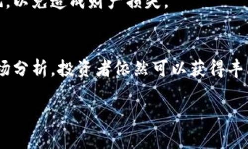 bianoti如何在TPWallet上出售猪币：详细指南/bianoti  
TPWallet, 猪币, 加密货币, 出售/guanjianci  

### 内容主体大纲
1. **引言**
   - TPWallet简介
   - 猪币概述
   - 为什么选择TPWallet出售猪币？

2. **TPWallet的基本操作**
   - TPWallet的下载与安装
   - 创建和导入钱包
   - 如何存储猪币

3. **出售猪币的步骤**
   - 第一步：连接到TPWallet
   - 第二步：查看猪币余额
   - 第三步：选择合适的交易平台
   - 第四步：进行交易操作
   - 第五步：确认交易和提现

4. **销售猪币的注意事项**
   - 市场分析
   - 交易费用
   - 保护账户安全的措施

5. **常见问题解答**
   - 什么是猪币？
   - TPWallet是否安全？
   - 如何选择合适的交易平台进行交易？
   - 我可以通过TPWallet出售其他加密货币吗？
   - 出售猪币后，提现到银行账户的步骤是什么？
   - 如何避免在出售猪币时被骗？

6. **结论**
   - 总结出售猪币的步骤
   - 鼓励用户合理投资

---

### 引言
在区块链和加密货币飞速发展的今天，各种数字货币层出不穷，猪币作为其中的一种，越来越受到投资者的关注。作为一种新兴的代币，了解如何出售猪币、选择合适的平台是每个投资者必须掌握的技能。本文将详细介绍如何在TPWallet上出售猪币，帮助你顺利完成这一过程。

### TPWallet的基本操作
#### 1. TPWallet的下载与安装
TPWallet是一款多功能的加密货币钱包，用户可以通过官方网站或者应用商店下载。安装后，需按照指引完成钱包的创建步骤，确保妥善保管助记词和私钥，以保护你的资产安全。

#### 2. 创建和导入钱包
对于新用户，可以选择创建一个新的TPWallet，如果你已经有一个钱包，可以选择导入已有钱包，方法是输入助记词或私钥。在成功登陆后，用户可以看到主界面，包含账户余额和交易记录。

#### 3. 如何存储猪币
一旦创建完成，用户需将所购买的猪币转入TPWallet，转账过程简单，只需将猪币的合约地址添加至钱包，并按照提示进行转账即可。确保在转账前再次确认合约地址的准确性。

### 出售猪币的步骤
#### 1. 第一步：连接到TPWallet
在出售猪币之前，用户需确保TPWallet已经连接到支持猪币交易的平台，例如去中心化交易所或中心化交易所。根据不同平台的要求，连接方式可能会有所不同。

#### 2. 第二步：查看猪币余额
在连接成功后，查看钱包中当前持有的猪币余额，这将帮助用户了解可以出售多少令牌。在进行交易之前，建议用户先了解市场价格，以获取更优惠的价格。

#### 3. 第三步：选择合适的交易平台
出售猪币的选择平台非常重要，用户可以根据交易费用、流动性以及平台的信誉度来做选择。确保所选平台支持猪币交易，并能提供良好的用户体验。

#### 4. 第四步：进行交易操作
根据交易平台的要求，输入出售的数量，确认相关的交易信息。在司机费和潜在价格波动的情况下要谨慎操作，确保不低卖猪币。

#### 5. 第五步：确认交易和提现
一旦交易完成，用户需在TPWallet中确认交易成功。随后，将资金提现至用户的银行账户，通常提现会涉及一定的手续费和处理时间。

### 销售猪币的注意事项
#### 1. 市场分析
在出售猪币之前，了解当前市场行情、价格走势和相关新闻是非常重要的。这可以帮助用户判断出售的最佳时机，避免因市场波动导致的损失。

#### 2. 交易费用
每个交易平台的交易费用不同，用户在出售猪币时需仔细查看相关费用。选择费用合理的平台，可以在一定程度上增加出售后的收益。

#### 3. 保护账户安全的措施
加密货币的交易需注意安全，用户应采用双重认证、强密码等措施保护账户。定期更新钱包的安全设置，确保个人资产的安全。

### 常见问题解答
#### 1. 什么是猪币？
猪币是一种基于区块链的加密货币，主要用于激励和交易。它在某些特定平台上有独特的应用场景，不同于主流币种，如比特币、以太坊等。

#### 2. TPWallet是否安全？
TPWallet在安全性方面进行了多重考虑，包括私钥管理、交易签名等功能，用户只需妥善保管登录信息和助记词，即可确保其资产安全。

#### 3. 如何选择合适的交易平台进行交易？
选择交易平台时，可依据平台的流动性、安全性、用户评价以及手续费等因素进行综合考量。选择信誉良好、用户体验佳的平台将有助于顺利出售猪币。

#### 4. 我可以通过TPWallet出售其他加密货币吗？
TPWallet支持多种加密货币的管理和交易，包括主流币及一些小币种，用户可在钱包中管理多种资产，为钱包的灵活性提供了保障。

#### 5. 出售猪币后，提现到银行账户的步骤是什么？
用户需在交易平台中选择提现功能，填入银行账户信息，确认交易后平台会将资金转账至用户的银行账户。请注意，该过程可能需要一定的处理时间和手续费用。

#### 6. 如何避免在出售猪币时被骗？
为防止被骗，用户应选择知名的交易平台，仔细核实对方身份，避免通过非正规渠道进行交易。确认交易细节，避免盲目跟风，以免造成财产损失。

### 结论
通过本文的介绍，相信读者已对在TPWallet上出售猪币有了全面的了解。出售数字货币虽有风险，但通过合理的操作和市场分析，投资者依然可以获得丰厚的回报。希望大家都能在加密货币投资的道路上走得更远、更稳。

这就是关于如何在TPWallet上出售猪币的详细介绍，希望对你有所帮助！