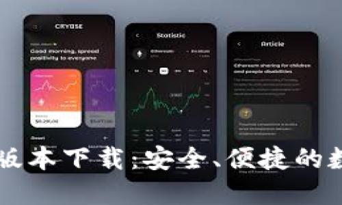 TPWallet 1.2.6版本下载：安全、便捷的数字资产管理工具
