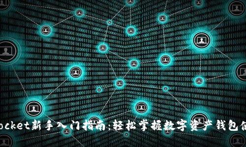 TokenPocket新手入门指南：轻松掌握数字资产钱包使用技巧