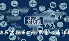 思考:如何购买虚拟币U币：