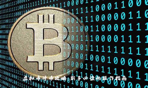 虚拟币冲币攻略：新手必读的操作指南