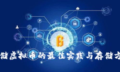 存储虚拟币的最佳实践与存储方式