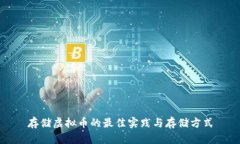 存储虚拟币的最佳实践与