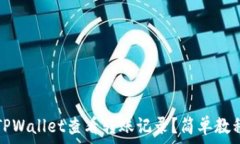   如何在TPWallet查看转账记