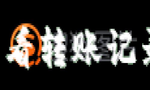   
如何在TPWallet查看转账记录？简单教程与技巧