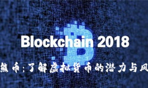 小熊币：了解虚拟货币的潜力与风险