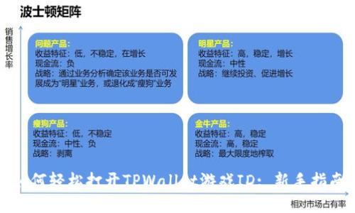 如何轻松打开TPWallet游戏ID: 新手指南