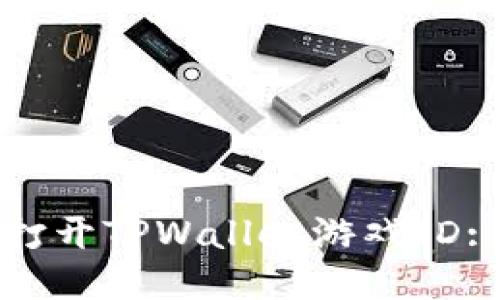 如何轻松打开TPWallet游戏ID: 新手指南
