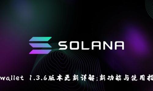 tpwallet 1.3.6版本更新详解：新功能与使用指南