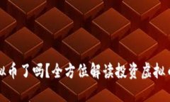是时候投资虚拟币了吗？