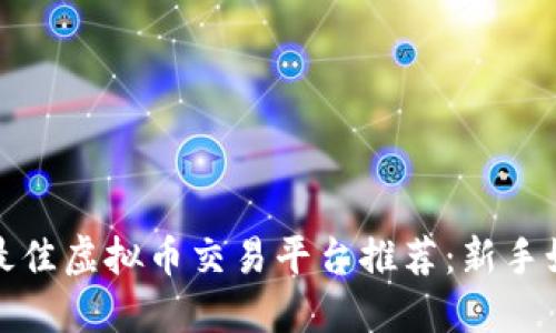 2023年最佳虚拟币交易平台推荐：新手如何选择？