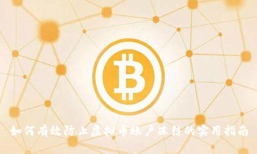 如何有效防止虚拟币账户冻结的实用指南