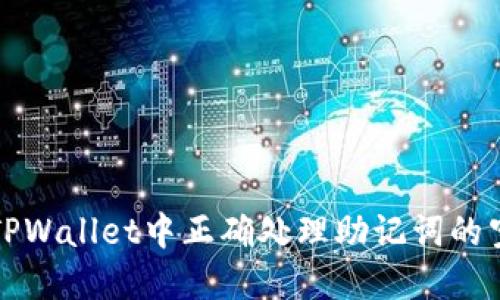 如何在TPWallet中正确处理助记词的空格问题