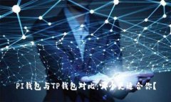 PI钱包与TP钱包对比：哪个