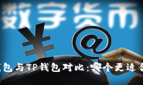 PI钱包与TP钱包对比：哪个更适合你？