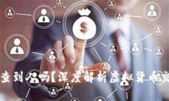 虚拟币转账能查到人吗？