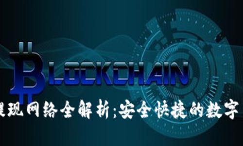 : TPWallet提现网络全解析：安全快捷的数字货币资产管理