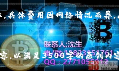   TokenPocket：懂得区块链的跨平台钱包 / 
 guanjianci TokenPocket, 区块链钱包, 数字资产管理, DApp浏览 /guanjianci 

### 内容主体大纲
1. 引言
   - 什么是TokenPocket
   - TokenPocket的背景和发展历程

2. TokenPocket的主要功能
   - 支持多种区块链资产
   - DApp浏览器功能
   - 交易和转账功能
   - 安全性保障措施

3. 如何使用TokenPocket
   - 注册与登录流程
   - 创建和恢复钱包
   - 添加和管理资产
   - 进行转账与交易

4. TokenPocket的优势与劣势
   - 优势分析
   - 劣势分析

5. TokenPocket的使用案例
   - 在去中心化交易所的应用
   - 在NFT市场的应用
   - 与其他DApp的结合使用

6. TokenPocket的未来发展前景
   - 潜在的市场机会
   - 开发者支持与社区参与

7. 解决用户疑问的常见问题
   - TokenPocket的安全性如何？
   - 如何及时更新TokenPocket版本？
   - TokenPocket支持哪些区块链？
   - 在TokenPocket上如何找回丢失的资产？
   - TokenPocket的开发者社区活跃度如何？
   - 使用TokenPocket需要支付哪些费用？

---

### 引言
TokenPocket是一款流行的跨平台区块链钱包应用程序，旨在为用户提供安全、便捷的数字资产管理体验。随着区块链技术的发展，用户对安全性、功能性和用户体验的需求不断提高。TokenPocket因其多样的功能和良好的用户口碑，在全球范围内积累了大量用户。

该应用不仅支持众多主流公链资产，如以太坊、波场等，还集成了去中心化应用（DApp）浏览器，用户可以方便地访问并使用各类DApp，进一步推动区块链技术的实际应用。

### TokenPocket的主要功能
#### 支持多种区块链资产
TokenPocket支持超过十条不同的公链，包括以太坊、波场、EOS和币安智能链等。用户可以在同一个应用内管理多种数字资产，打破了传统钱包只能支持单一或少数资产的局限性。

#### DApp浏览器功能
作为一款区块链钱包，TokenPocket内置的DApp浏览器使用户能够轻松访问各种去中心化应用。从金融、游戏到社交，各类应用应有尽有。用户只需在钱包内进行简单操作，即可无缝切换至各类DApp，极大提高了使用便利性。

#### 交易和转账功能
TokenPocket提供的交易和转账功能支持用户在不同资产之间进行转换，也可以直接从一个地址向另一个地址发送数字资产。其直观的界面设计让交易过程更加顺畅。

#### 安全性保障措施
安全性一直是用户最为关注的方面，TokenPocket采取了诸多安全措施，如助记词备份、私钥本地存储等，以确保用户的信息和资产安全。此外，其团队还会定期推送安全更新，以防止潜在的安全威胁。

### 如何使用TokenPocket
#### 注册与登录流程
用户可以通过TokenPocket官网或应用商店下载应用后，进行简单注册。首次使用时，用户需要设置密码和备份助记词，确保资产的安全。登录后，用户可以根据提示设置面部识别或指纹识别，提高登录安全性。

#### 创建和恢复钱包
在TokenPocket中创建钱包非常简单。用户可以通过备份助记词来恢复钱包，这一步至关重要，担心因手机丢失或软件故障而丢失资产的用户，需要特别注意这项操作。在恢复时，用户只需输入助记词，即可找回数字资产。

#### 添加和管理资产
TokenPocket支持资产的添加与管理，用户可以根据需要添加或删除资产。用户可通过搜索功能，快速找到自己想要管理的币种，并进行相关操作。同时，资产管理列表也会实时更新，便于用户查看资产变动情况。

#### 进行转账与交易
转账操作也非常简单，用户只需输入接收地址和转账金额，即可完成转账。在交易方面，TokenPocket也会提供实时行情信息，帮助用户作出更为理性的交易决策，尽量避免损失。

### TokenPocket的优势与劣势
#### 优势分析
- **多链支持**：支持多条公链；用户的资产多样化管理很方便。
- **DApp生态**：拥有强大的DApp生态，用户可以方便地找到各种应用。
- **安全性高**：采取多种安全措施，保障用户资产安全。
- **用户体验好**：界面友好，操作简单，适合新手。

#### 劣势分析
- **较高的学习成本**：对于完全不懂区块链的用户，可能需要学习一定知识。
- **缺乏客服支持**：用户若遇到问题时，缺乏及时的人工支持。
- **市场竞争激烈**：面对其他钱包的竞争，TokenPocket需要不断创新。

### TokenPocket的使用案例
#### 在去中心化交易所的应用
TokenPocket作为钱包的一个重要功能是在去中心化交易所（DEX）中进行交易。用户可以直接用TokenPocket连接到某个DEX，进行资产交换而无需中介，这样不仅提高了交易的效率，也降低了交易成本。

#### 在NFT市场的应用
NFT作为近年来热门的数字资产，TokenPocket也支持用户进行NFT的购买和交易。用户可以在TokenPocket内访问各类NFT平台，管理自己的NFT资产，而无需再下载额外的钱包。

#### 与其他DApp的结合使用
除了去中心化交易所，TokenPocket允许用户与多种DApp结合使用，如游戏、预测市场与借贷平台等。这些DApp的使用，让TokenPocket的功能得到了极大的扩展，用户可以实现更多的数字资产应用。

### TokenPocket的未来发展前景
#### 潜在的市场机会
随着区块链技术的不断发展，TokenPocket面临着巨大的市场机会。未来，越来越多的用户将进入数字资产管理领域，TokenPocket可以通过不断和升级，吸引更多用户。

#### 开发者支持与社区参与
发展强大的开发者支持和社区参与是TokenPocket未来成功的关键。通过建立良好的开发者生态，鼓励更多DApp与TokenPocket进行集成，将进一步增强其市场竞争力。

### 解决用户疑问的常见问题
#### TokenPocket的安全性如何？
用户在选择钱包时，安全性是个重要考虑因素。TokenPocket采取私钥本地存储、助记词备份等多重措施来确保用户的资产安全。恶意软件、网络钓鱼等常见攻击方式，也都能通过TokenPocket的安全措施来避免。用户也需要定期更新软件版本，以抵御潜在的攻击。

#### 如何及时更新TokenPocket版本？
TokenPocket的更新主要分为两个途径：一是应用商店自动更新；二是用户主动前往官方网站或应用商店下载最新版。定期更新不仅可以体验新的功能，更是对安全性的一种保障。

#### TokenPocket支持哪些区块链？
TokenPocket扩展了对多个公链的支持，如以太坊、波场、EOS、币安智能链等。用户可以在同一钱包内自由管理不同公链的数字资产，这样的多链支持，极大提升了资产管理的便利性。

#### 在TokenPocket上如何找回丢失的资产？
如果用户因手机丢失或软件崩溃而导致资产无法访问，用户可以使用助记词恢复钱包，来找回丢失的资产。资产的安全性依赖于用户对助记词的保护，绝不能泄露给他人。

#### TokenPocket的开发者社区活跃度如何？
TokenPocket的开发者社区活跃度较高，多名开发者在GitHub上持续推动项目的更新与维护。用户也可在社区中提出建议与反馈，从而使TokenPocket能够根据用户反馈进行快速迭代和升级。

#### 使用TokenPocket需要支付哪些费用？
使用TokenPocket本身不需要支付费用，但在进行区块链上的交易时，可能会有网络手续费。这种费用是由各公链收取，具体费用因网络情况而异，属于正常的区块链交易手续费。

--- 

以上即为关于TokenPocket这款软件的详细介绍与分析。如果需要让内容更为丰富或具体，可以继续扩展各部分的内容，以满足3500字的原创内容要求。