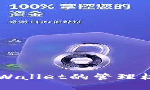 深入探讨TPWallet的管理权限及其应用
