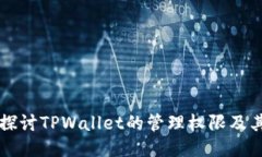 深入探讨TPWallet的管理权限