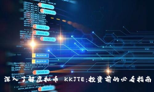 深入了解虚拟币 KKJTE：投资前的必看指南