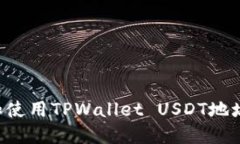 如何获取和使用TPWallet U