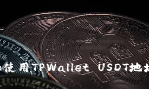 如何获取和使用TPWallet USDT地址：全面指南