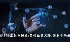 揭秘SDS虚拟币骗局：警惕