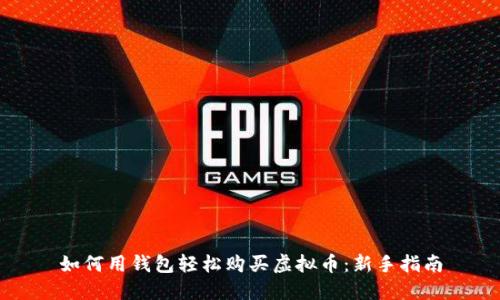 如何用钱包轻松购买虚拟币：新手指南