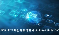 如何使用TP钱包将数字货币