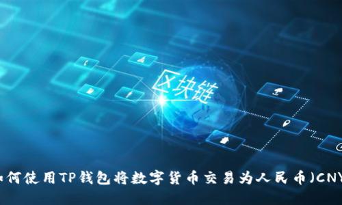 如何使用TP钱包将数字货币交易为人民币（CNY）